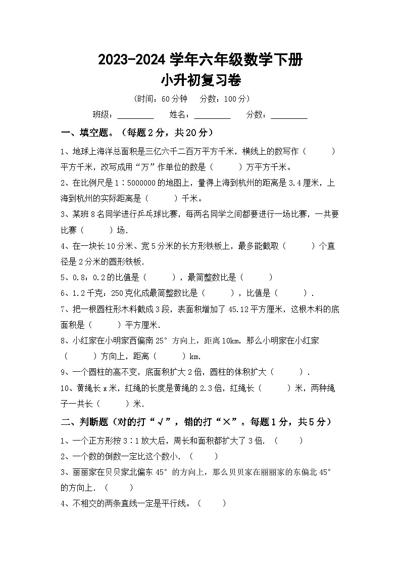 小升初复习卷(试题)-2023-2024学年六年级下册北师大版数学第1页