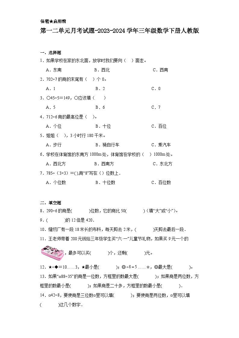第一二单元月考试题-2023-2024学年三年级数学下册人教版第1页