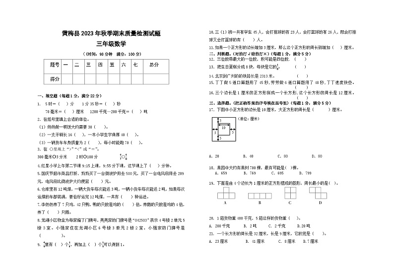 湖北省黄冈市黄梅县2023-2024学年三年级上学期期末质量检测数学试卷01