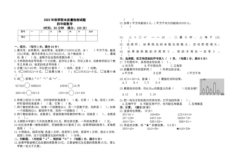 湖北省黄冈市黄梅县2023-2024学年四年级上学期期末质量检测数学试卷01