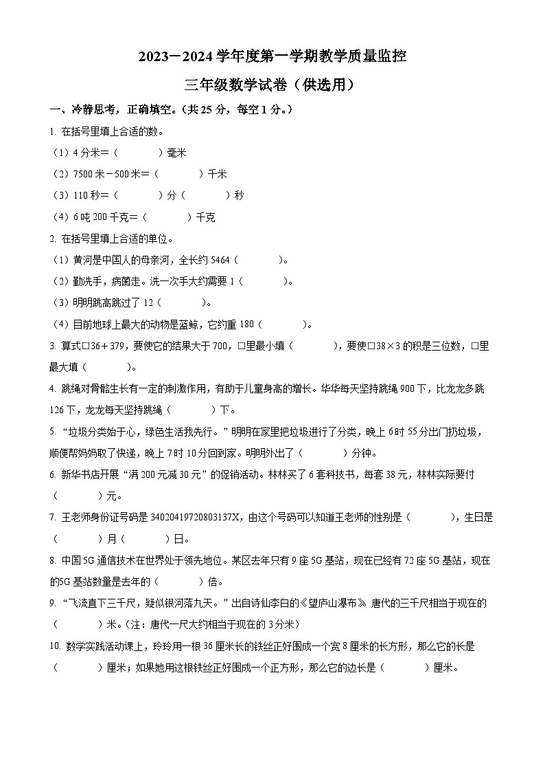 精品解析:2023-2024学年安徽省芜湖市弋江区人教版三年级上册期末测试数学试卷(原卷版)第1页