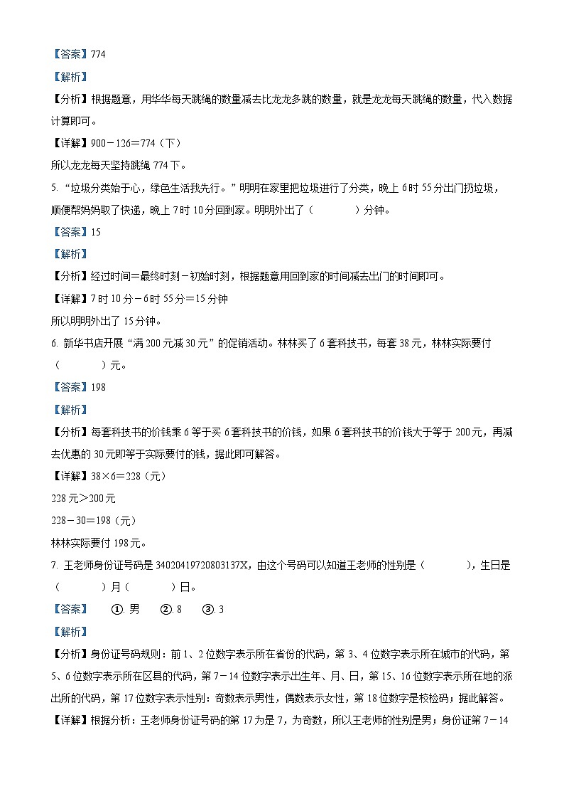精品解析:2023-2024学年安徽省芜湖市弋江区人教版三年级上册期末测试数学试卷(解析版)第3页
