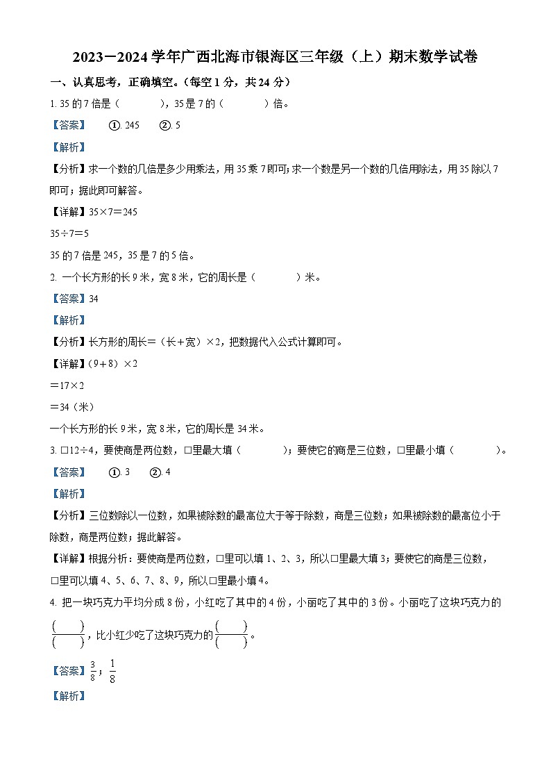 2023-2024学年广西北海市银海区苏教版三年级上册期末考试数学试卷(原卷版+解析版)01