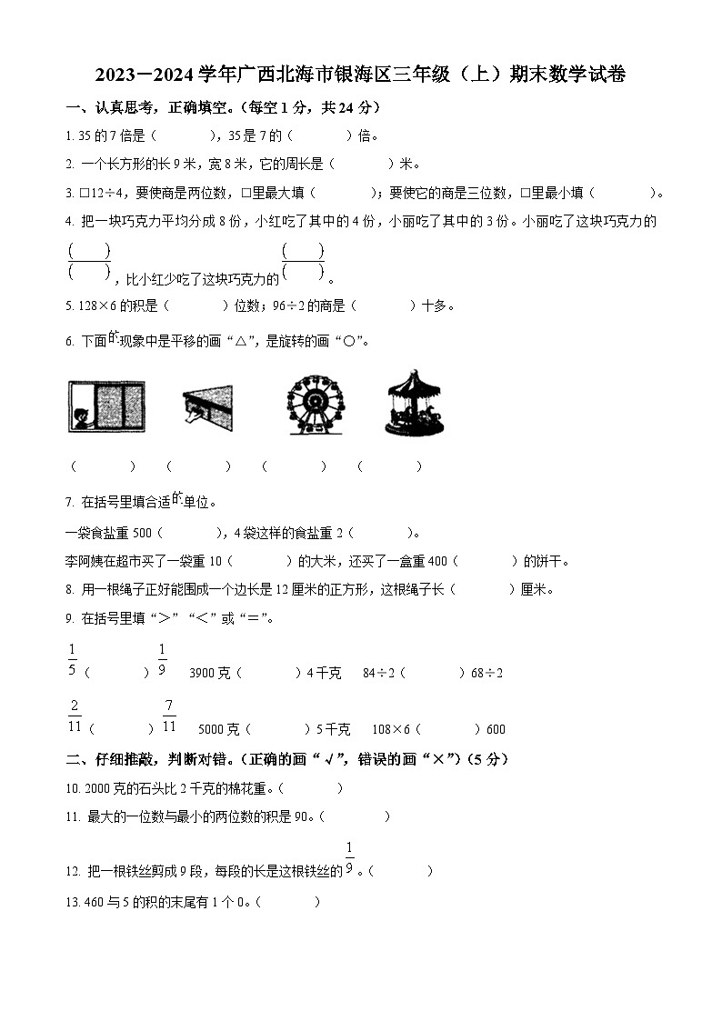 2023-2024学年广西北海市银海区苏教版三年级上册期末考试数学试卷(原卷版+解析版)01