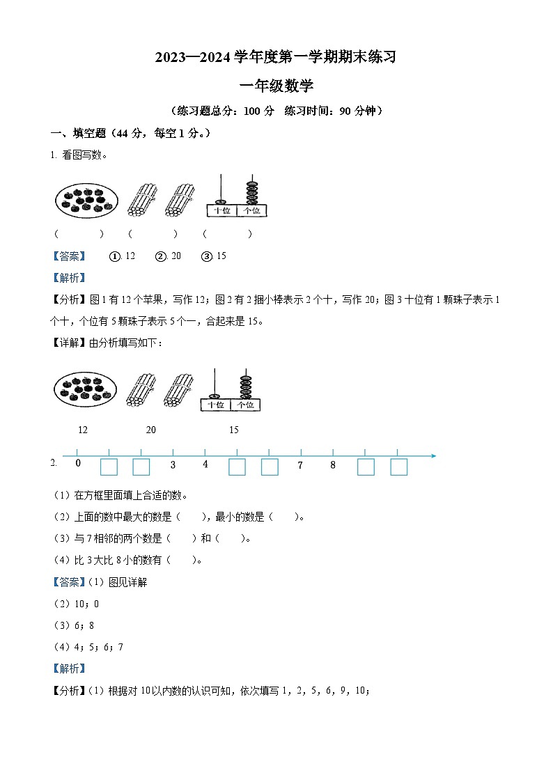 精品解析:2023-2024学年贵州省贵阳市乌当区为明中学苏教版一年级上册期末练习数学试卷(解析版)第1页