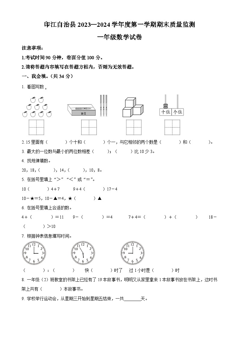 精品解析:2023-2024学年贵州省铜仁市印江土家族苗族自治县人教版一年级上册期末考试数学试卷(原卷版)第1页