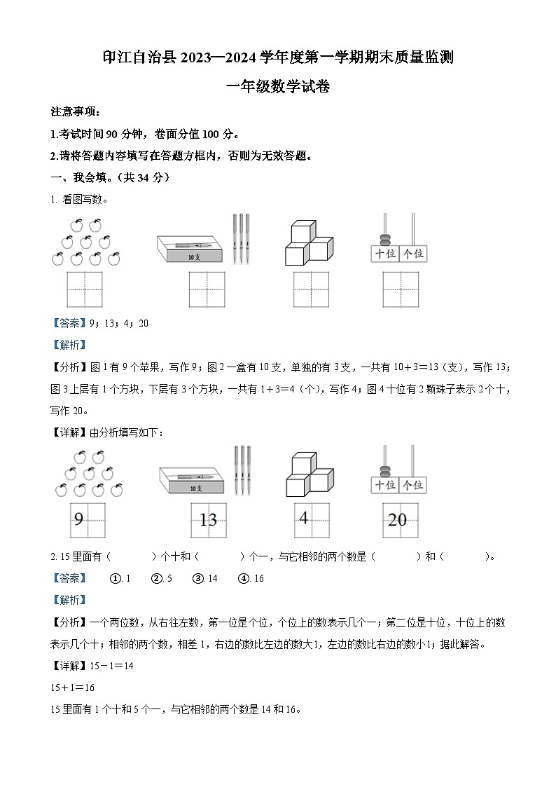 精品解析:2023-2024学年贵州省铜仁市印江土家族苗族自治县人教版一年级上册期末考试数学试卷(解析版)第1页