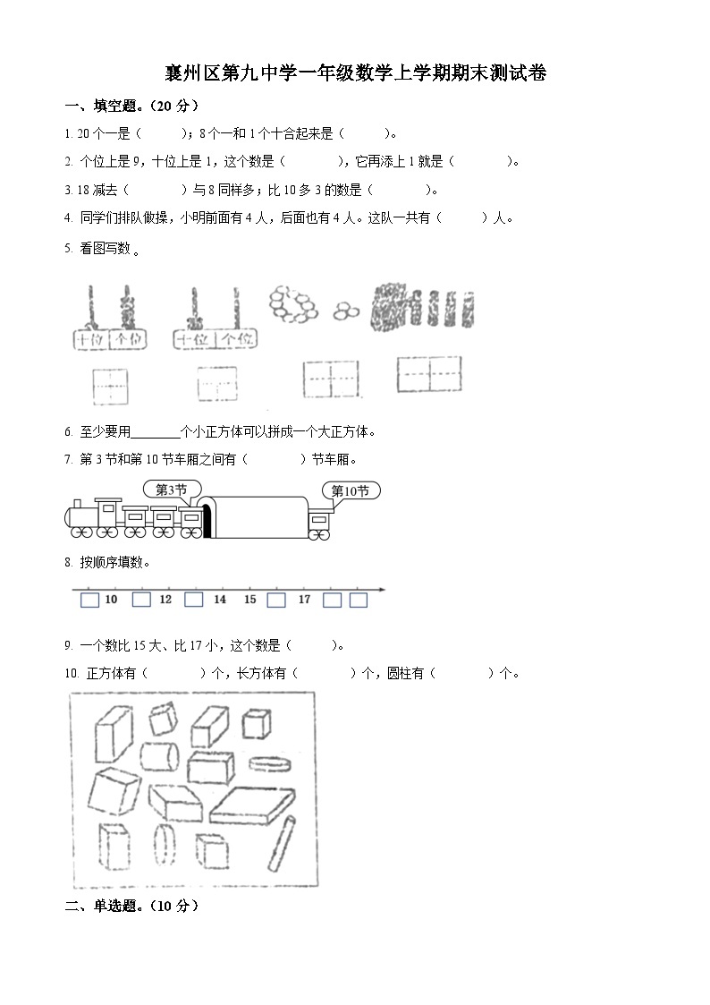 2023-2024学年湖北省襄阳市襄州区第九中学人教版一年级上册期末测试数学试卷（原卷版+解析版）01