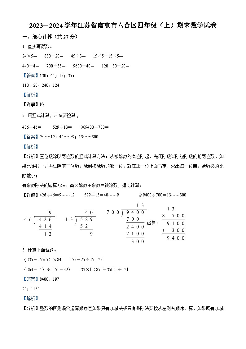 精品解析:2023-2024学年江苏省南京市六合区苏教版四年级上册期末考试数学试卷(解析版)第1页
