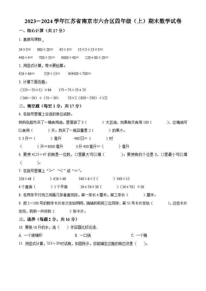 精品解析:2023-2024学年江苏省南京市六合区苏教版四年级上册期末考试数学试卷(原卷版)第1页
