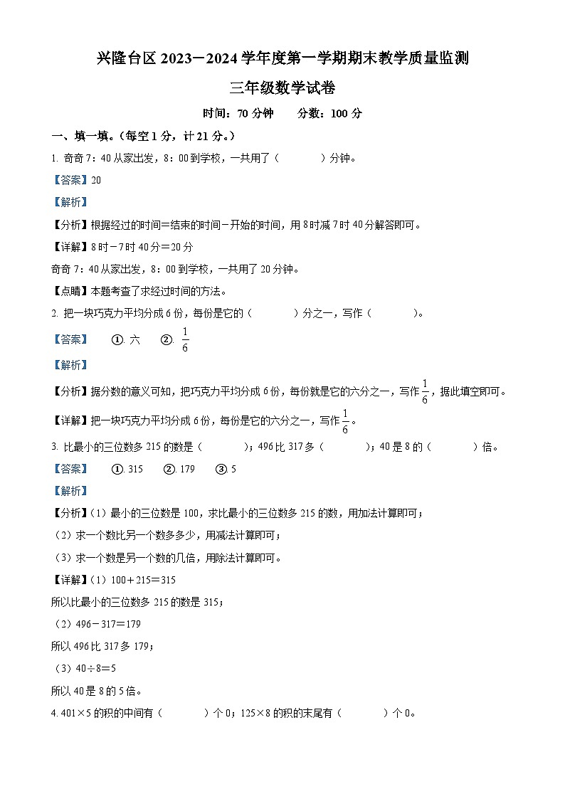 精品解析:2023-2024学年辽宁省盘锦市兴隆台区人教版三年级上册期末质量监测数学试卷(解析版)第1页
