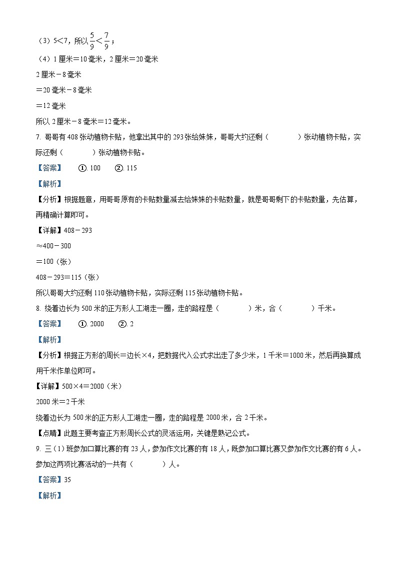 精品解析:2023-2024学年辽宁省盘锦市兴隆台区人教版三年级上册期末质量监测数学试卷(解析版)第3页