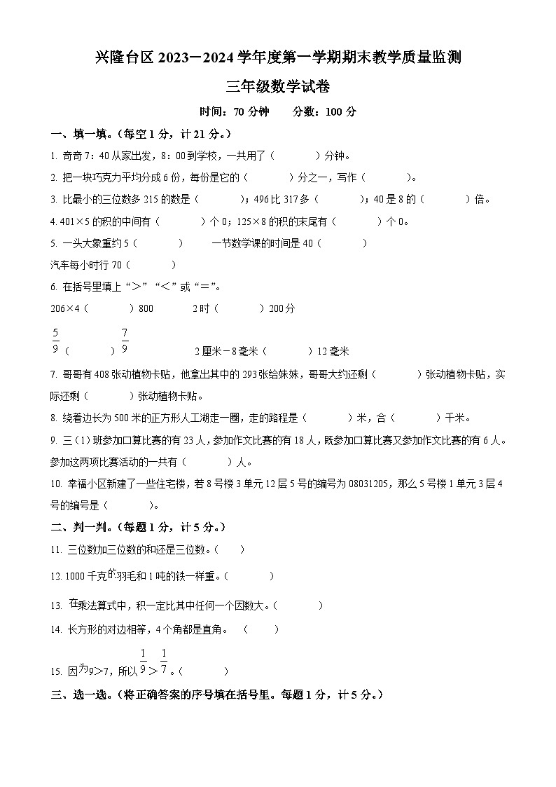 精品解析:2023-2024学年辽宁省盘锦市兴隆台区人教版三年级上册期末质量监测数学试卷(原卷版)第1页