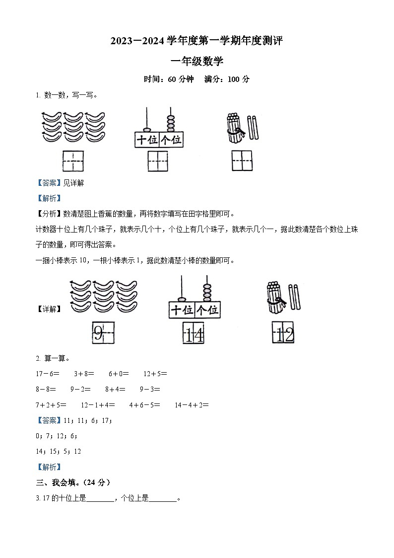 2023-2024学年山东省德州市宁津县大柳镇四小小学青岛版一年级上册期末联考测试数学试卷(原卷版+解析版)01