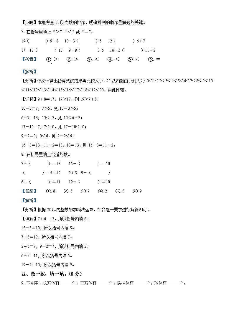 2023-2024学年山东省德州市宁津县大柳镇四小小学青岛版一年级上册期末联考测试数学试卷(原卷版+解析版)03