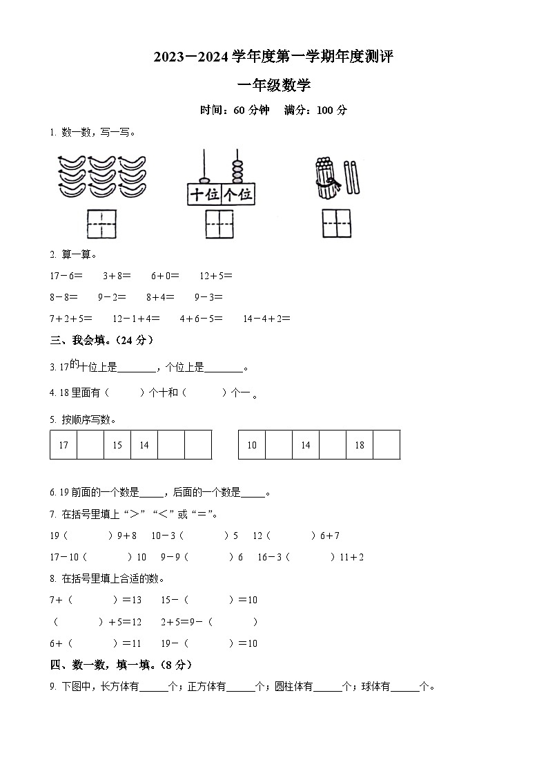 2023-2024学年山东省德州市宁津县大柳镇四小小学青岛版一年级上册期末联考测试数学试卷(原卷版+解析版)01