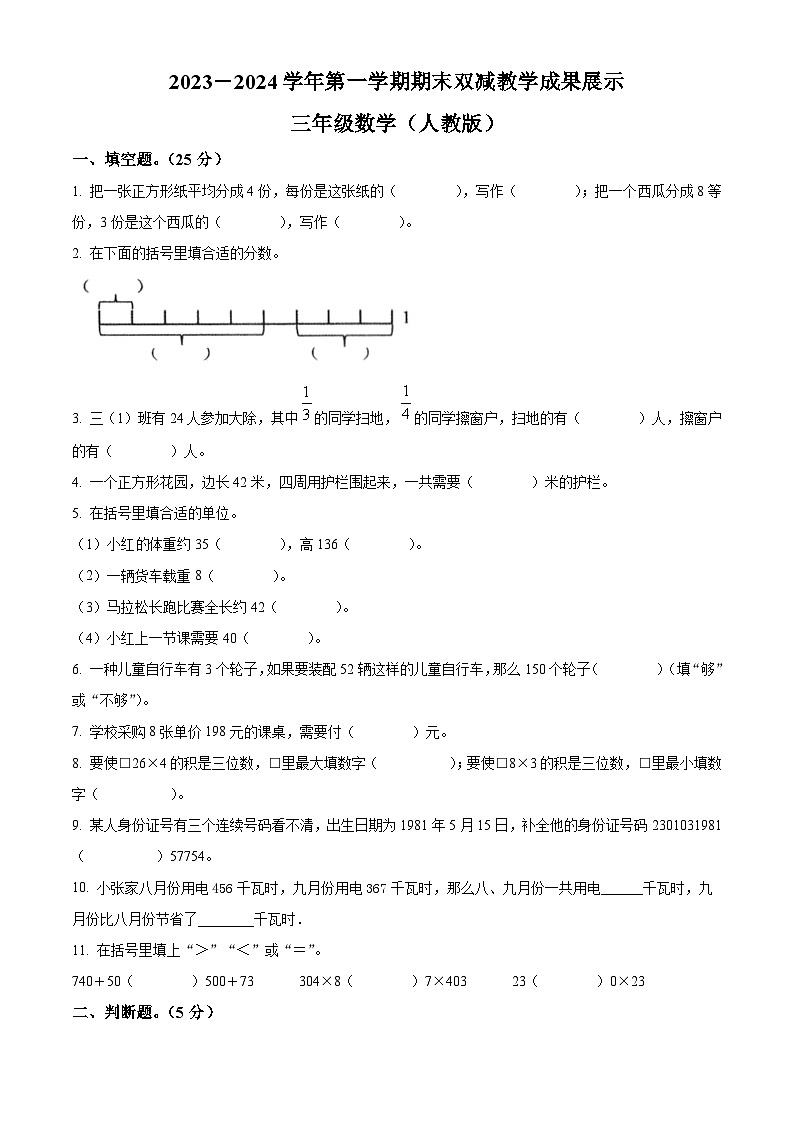 精品解析:2023-2024学年山西省忻州市人教版三年级上册期末双减教学成果展示数学试卷(原卷版)第1页