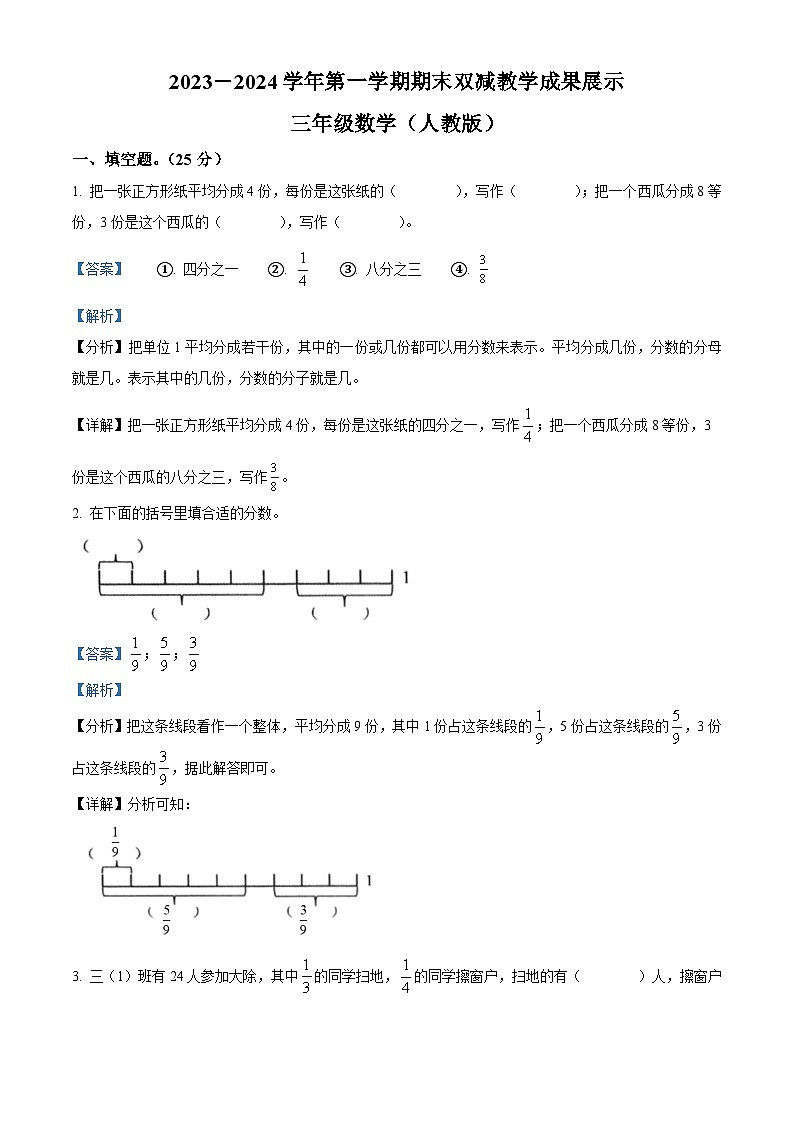 精品解析:2023-2024学年山西省忻州市人教版三年级上册期末双减教学成果展示数学试卷(解析版)第1页