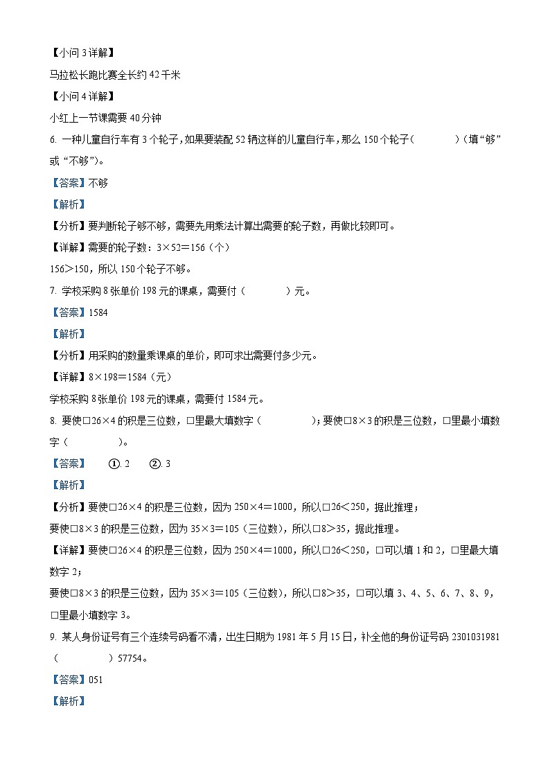 精品解析:2023-2024学年山西省忻州市人教版三年级上册期末双减教学成果展示数学试卷(解析版)第3页