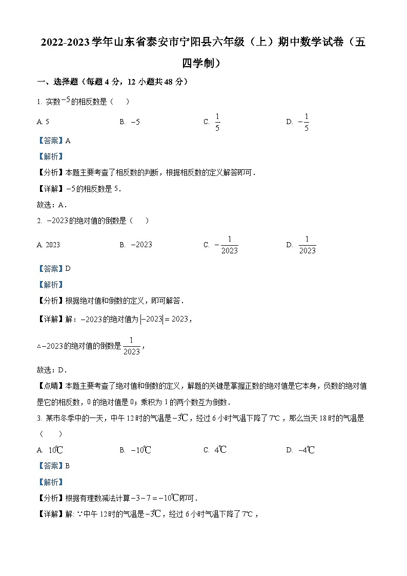 精品解析:山东省泰安市宁阳县2022-2023学年六年级上学期期中数学试题(五四学制)(解析版)第1页
