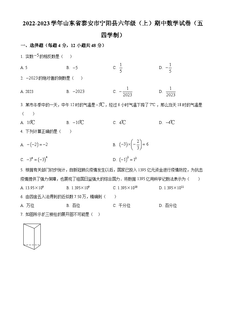 精品解析:山东省泰安市宁阳县2022-2023学年六年级上学期期中数学试题(五四学制)(原卷版)第1页