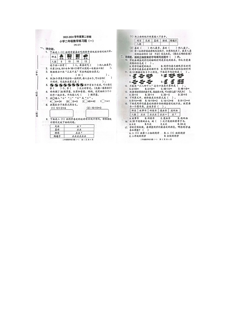广东省东莞市2023-2024学年二年级下学期月考(3月)数学试题第1页
