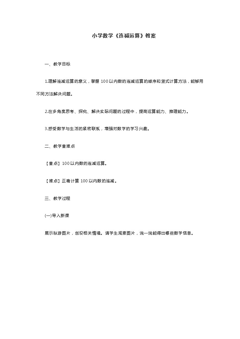 小学数学《连减运算》教案第1页
