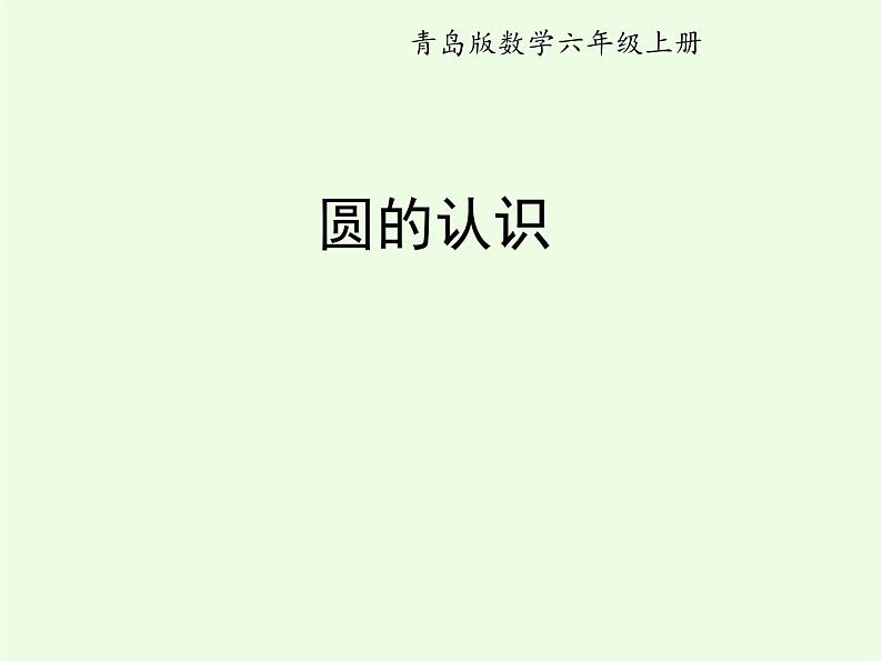 《圆的认识》课件第1页