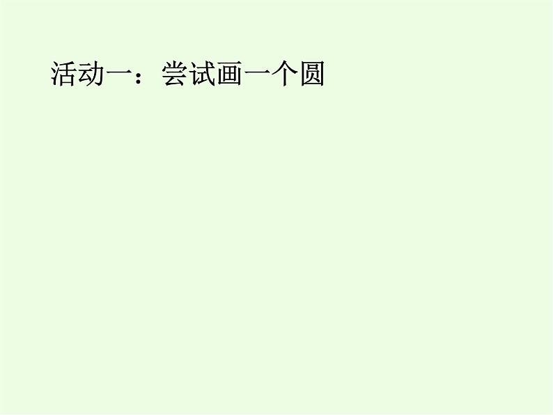 《圆的认识》课件第5页