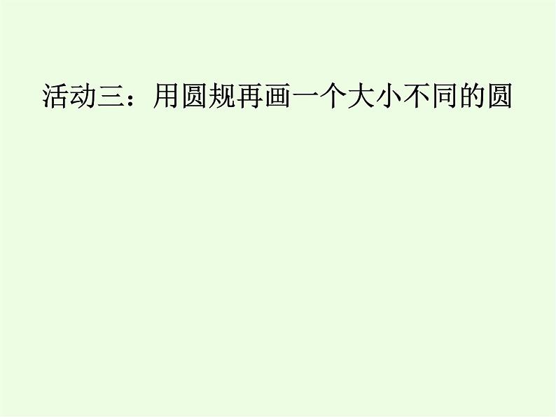 《圆的认识》课件第8页