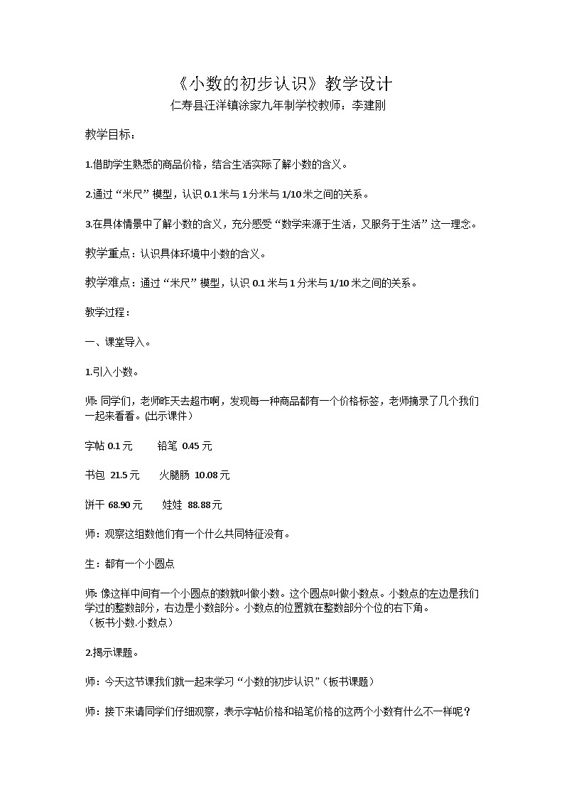 《小数的初步认识》教学设计01