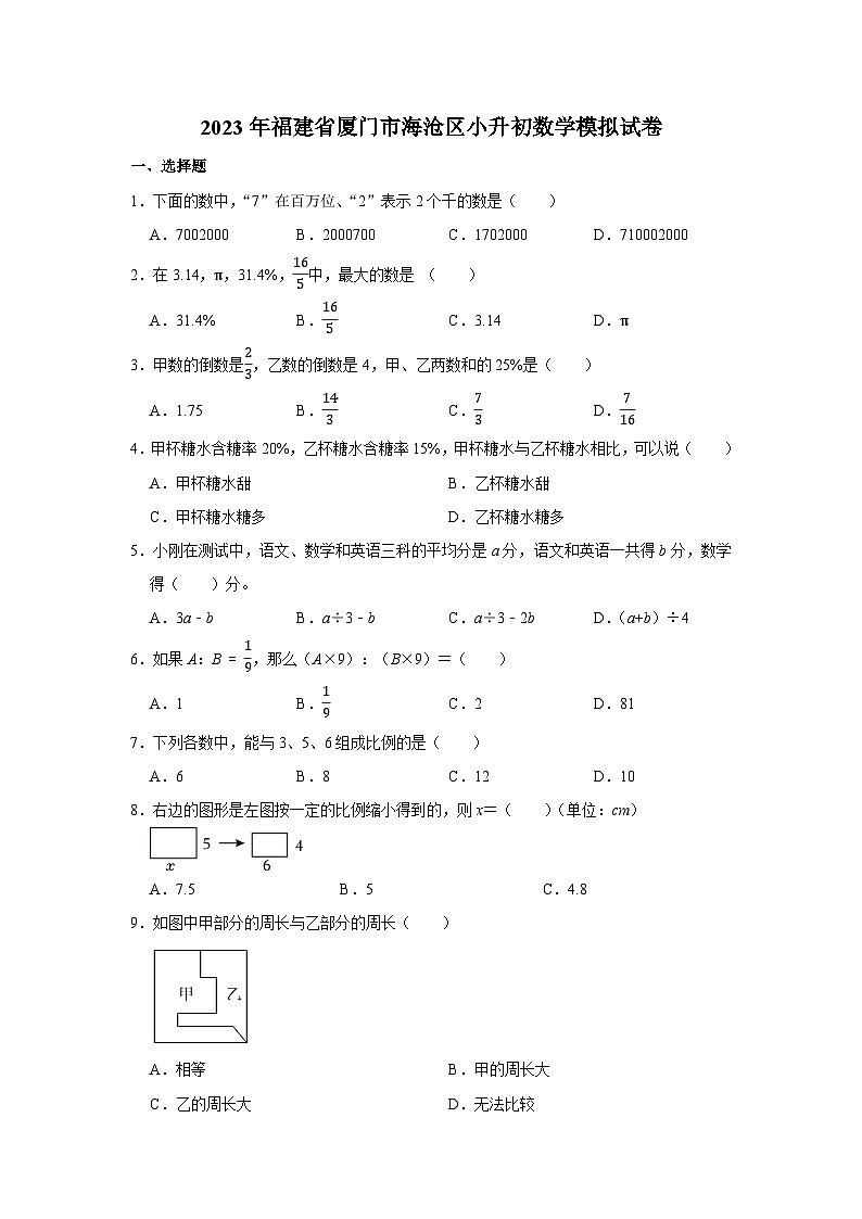2023年福建省厦门市海沧区小升初数学模拟试卷第1页