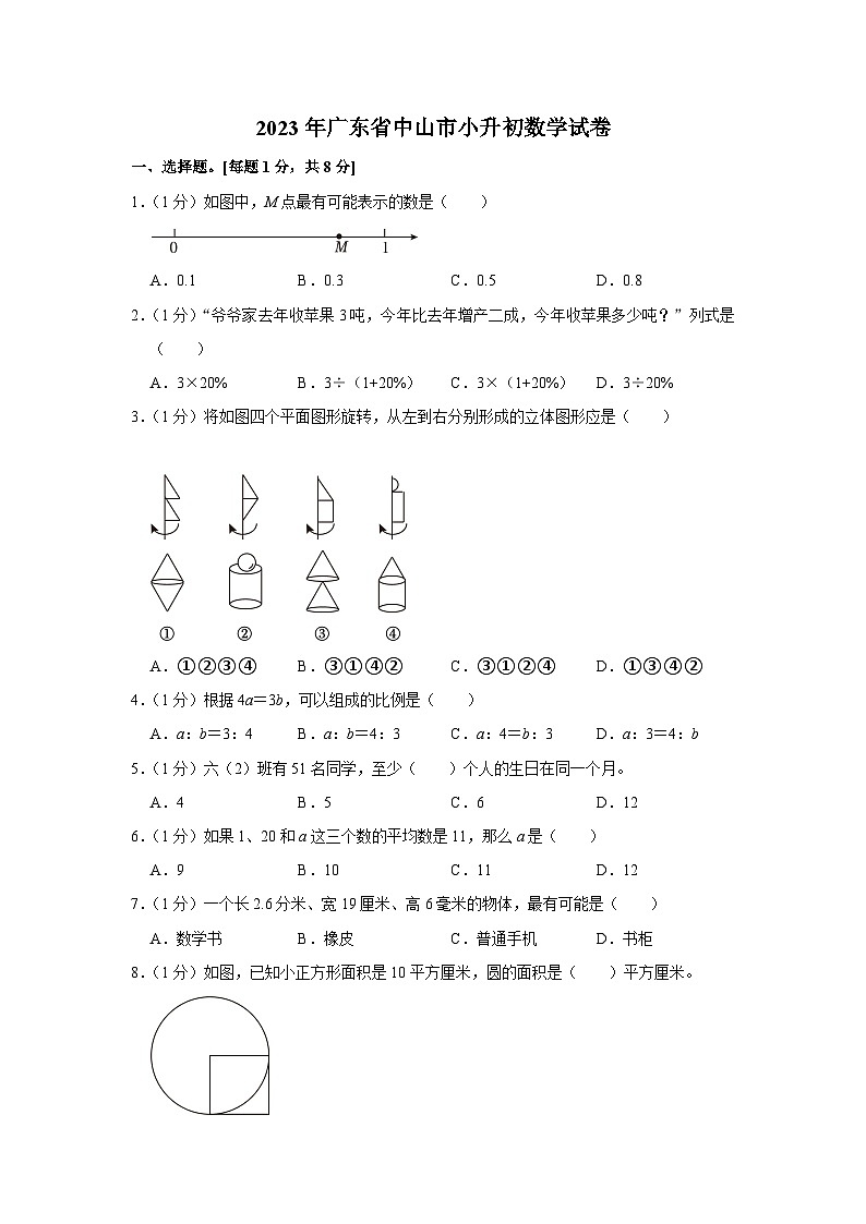 2023年广东省中山市小升初数学试卷第1页
