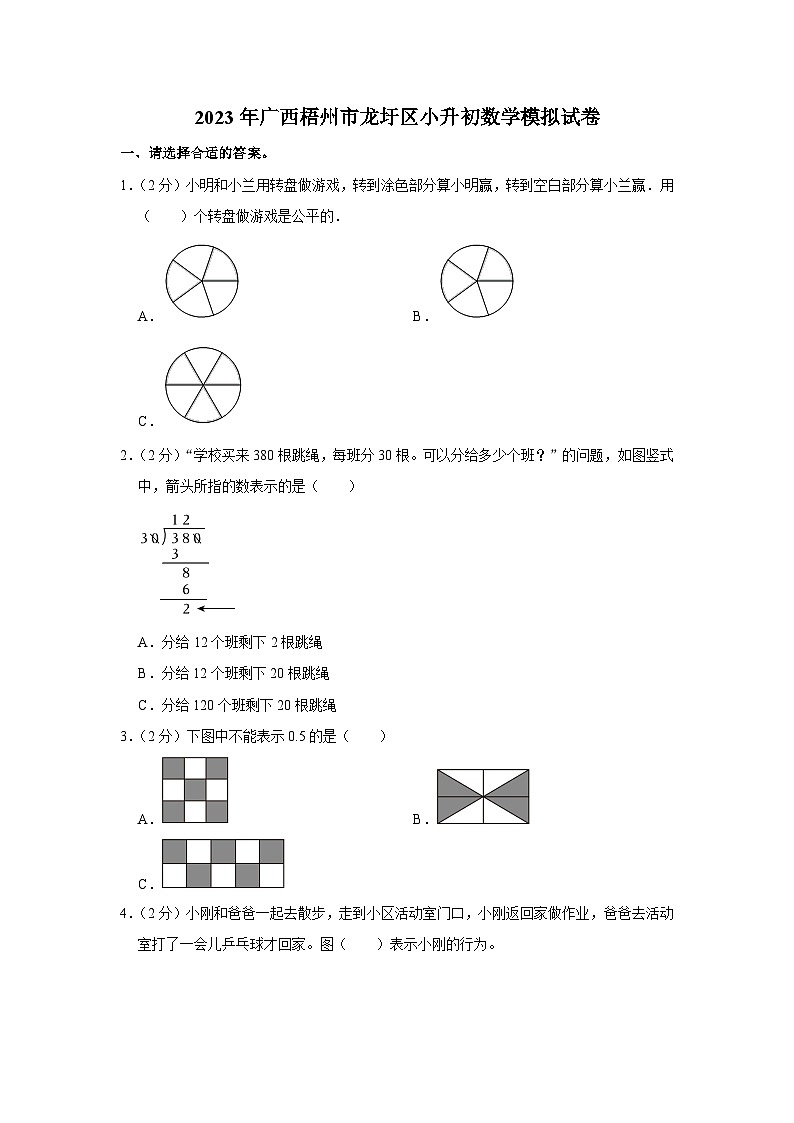 2023年广西梧州市龙圩区小升初数学模拟试卷第1页
