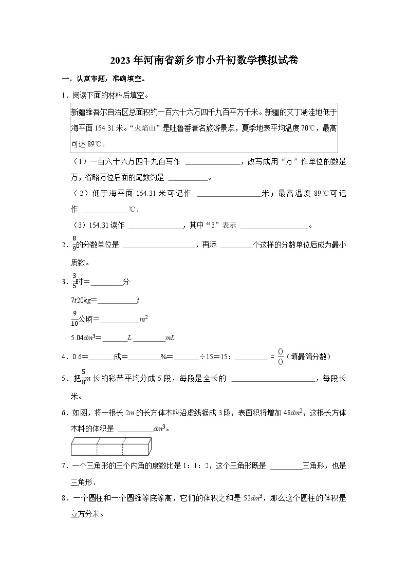 2023年河南省新乡市小升初数学模拟试卷01