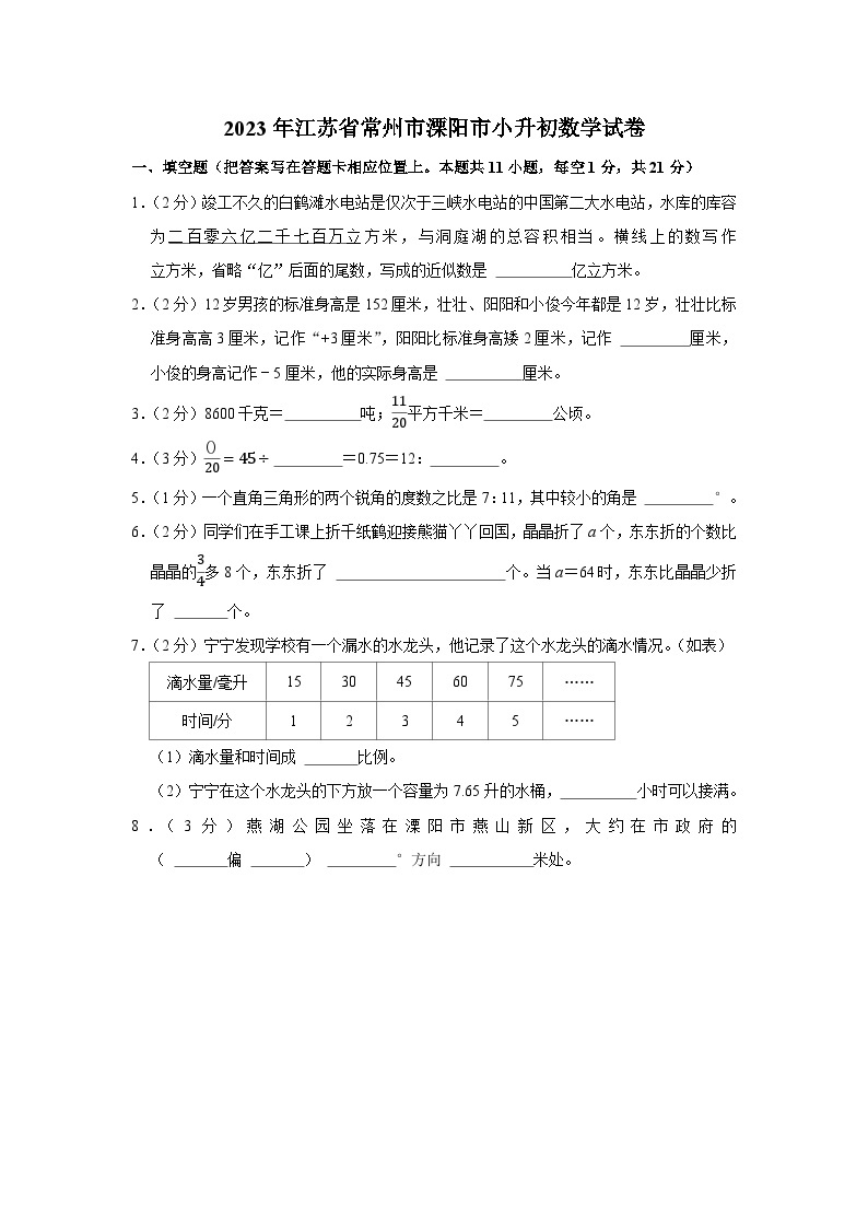 2023年江苏省常州市溧阳市小升初数学试卷01