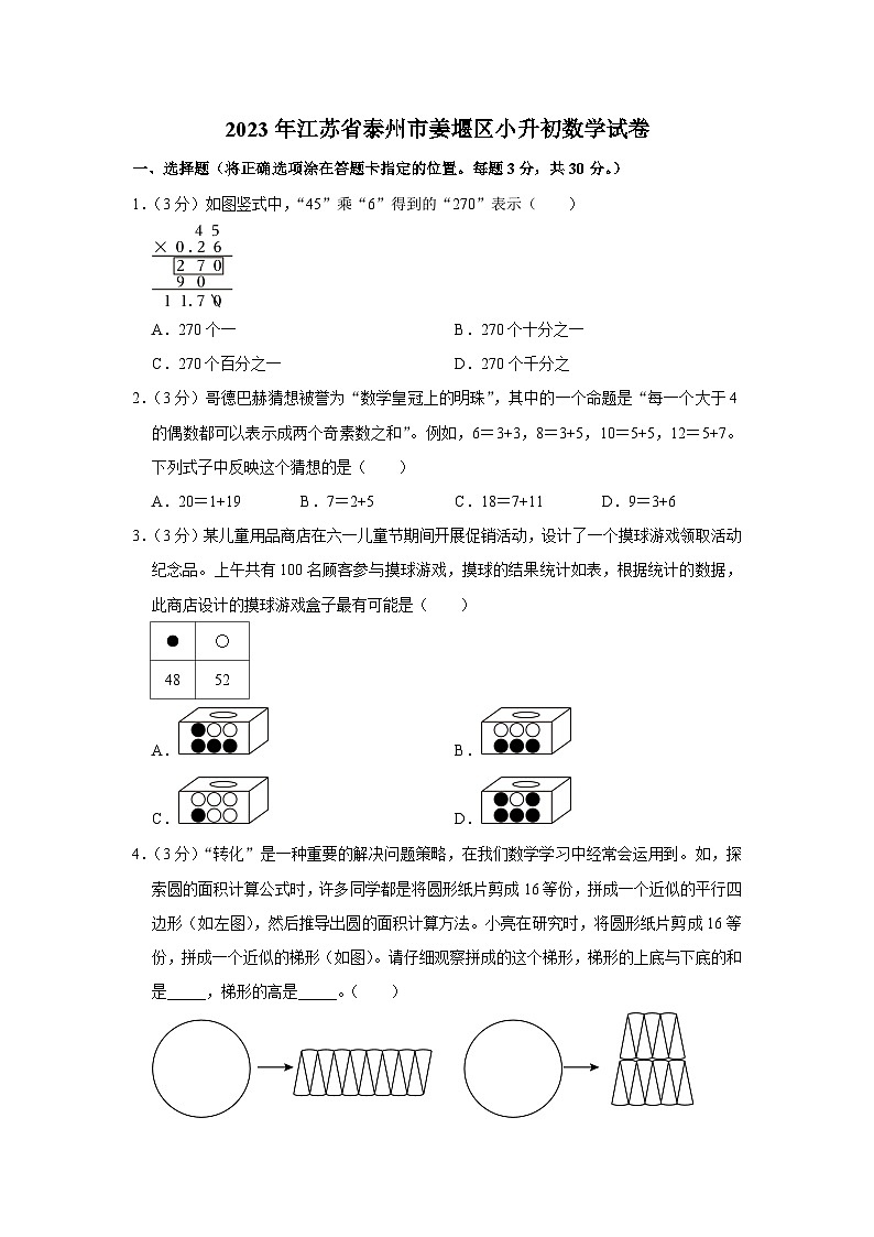 2023年江苏省泰州市姜堰区小升初数学试卷第1页