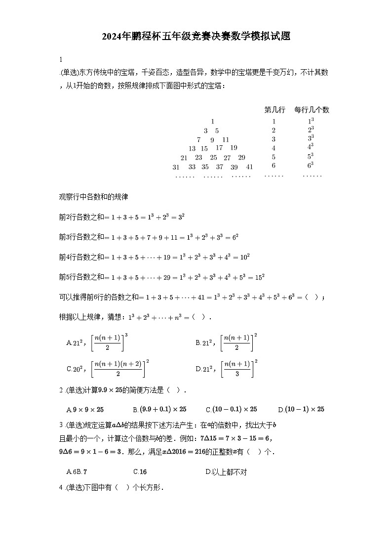 2024年鹏程杯五年级竞赛决赛数学模拟试题含答案01
