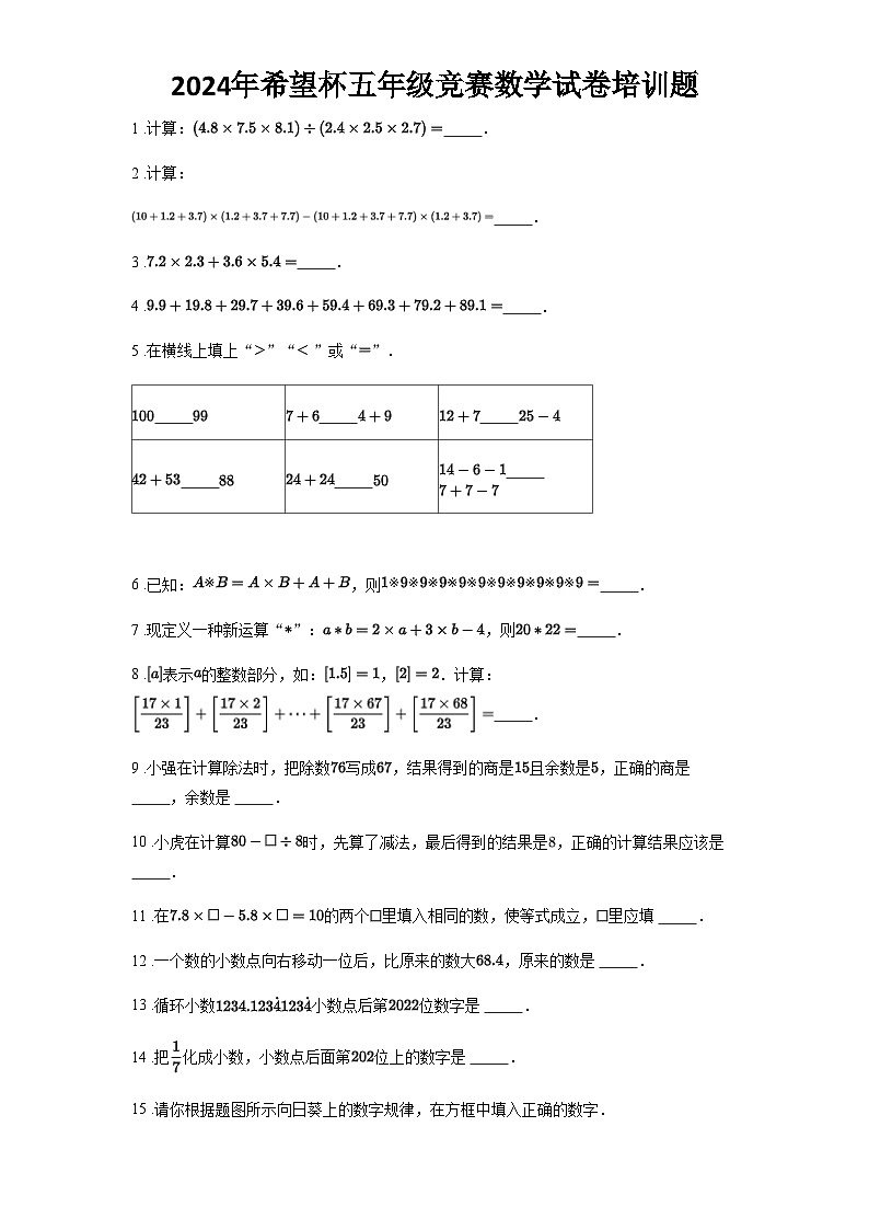 2024年希望杯五年级竞赛数学试卷培训题含答案第1页