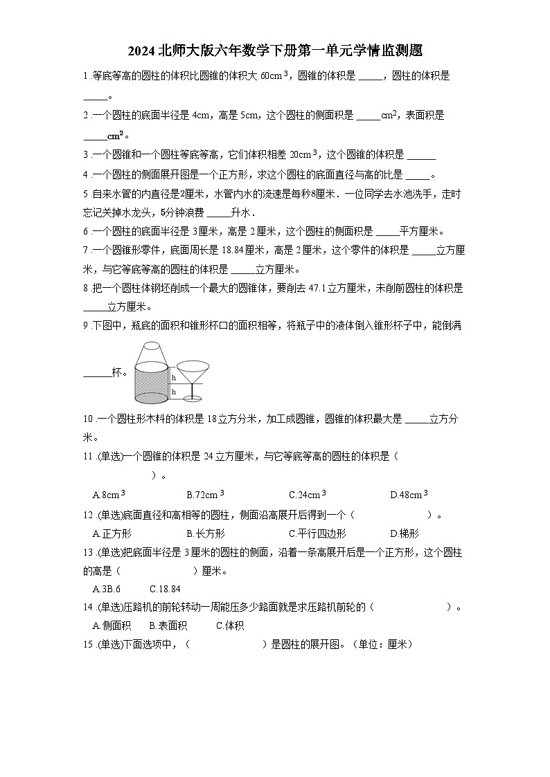 2024北师大版六年数学下册第一单元圆柱与圆锥学情监测题含答案01