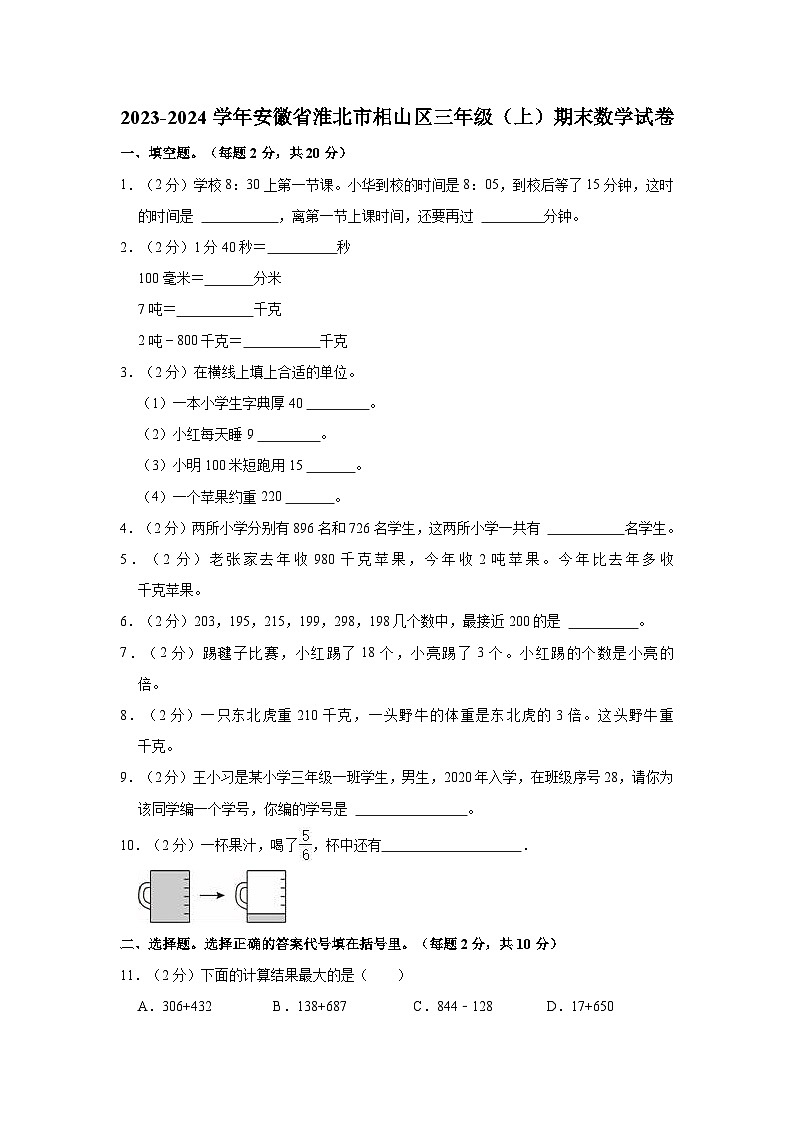 安徽省淮北市相山区2023-2024学年三年级上学期期末数学试卷第1页