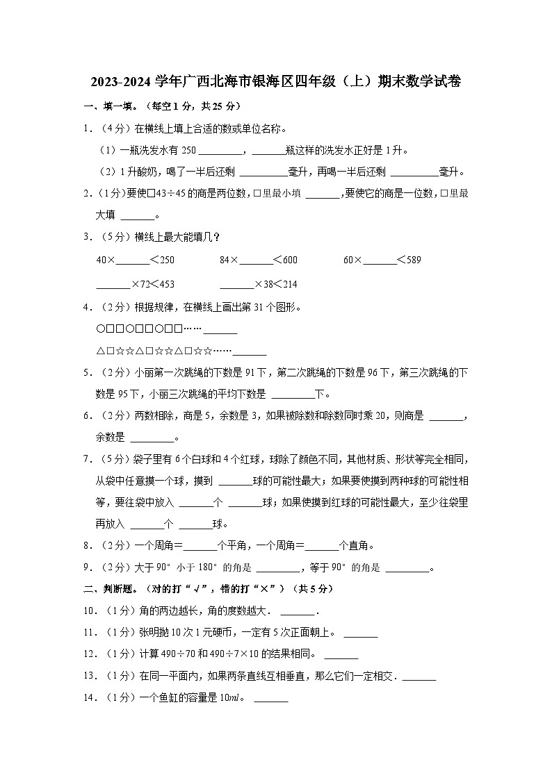 广西北海市银海区2023-2024学年四年级上学期期末数学试卷01