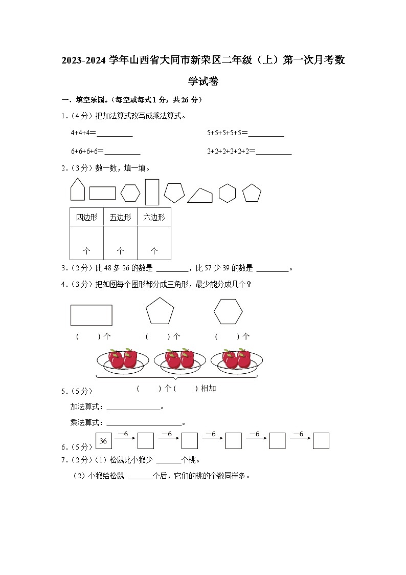 山西省大同市新荣区2023-2024学年二年级上学期第一次月考数学试卷01