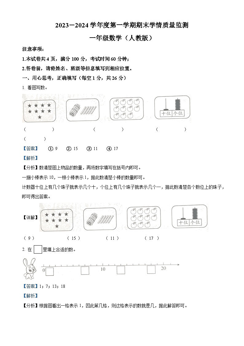 精品解析:2023-2024学年山西省忻州市忻府区康乐小学人教版一年级上册期末测试数学试卷(解析版)第1页