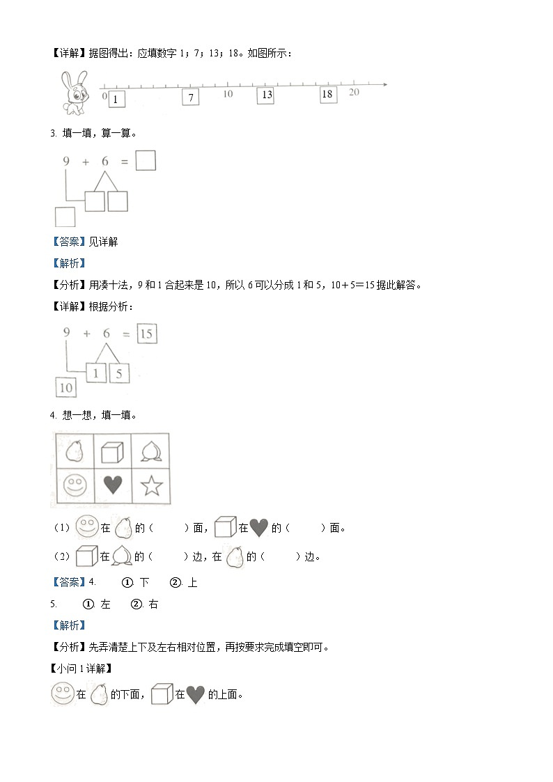 精品解析:2023-2024学年山西省忻州市忻府区康乐小学人教版一年级上册期末测试数学试卷(解析版)第2页