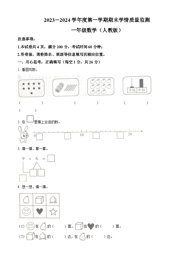 精品解析:2023-2024学年山西省忻州市忻府区康乐小学人教版一年级上册期末测试数学试卷(原卷版)第1页
