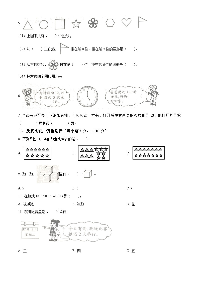 精品解析:2023-2024学年山西省忻州市忻府区康乐小学人教版一年级上册期末测试数学试卷(原卷版)第2页