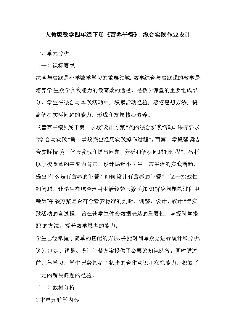 人教版数学四年级下册《营养午餐》 综合实践作业设计第1页