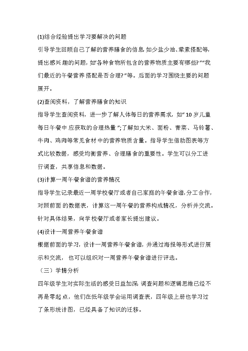 人教版数学四年级下册《营养午餐》 综合实践作业设计第2页