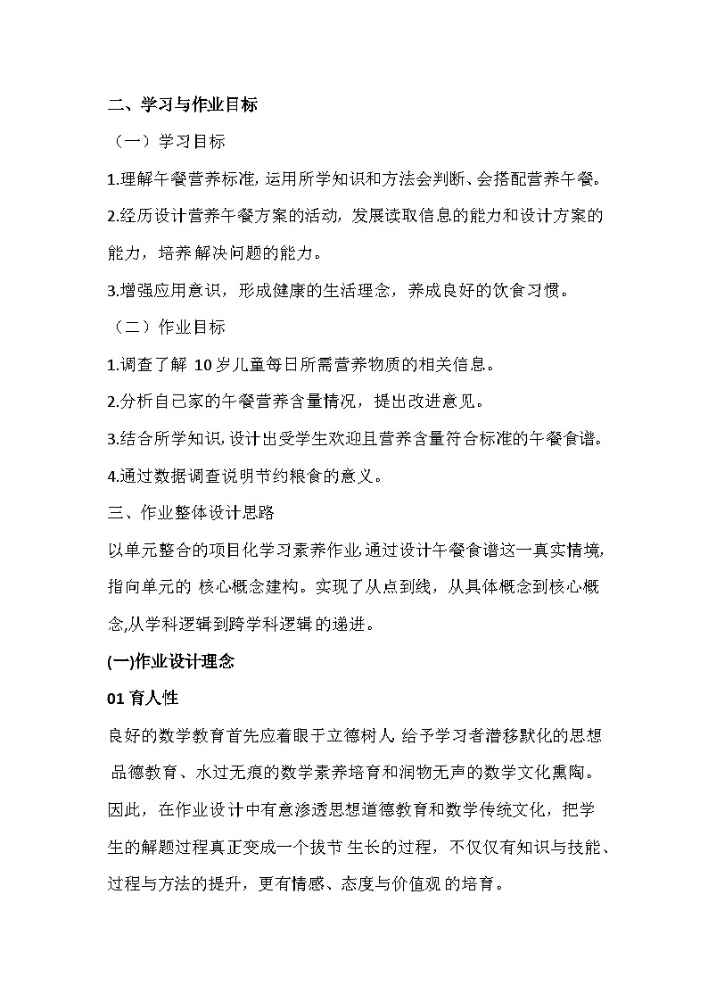 人教版数学四年级下册《营养午餐》 综合实践作业设计第3页